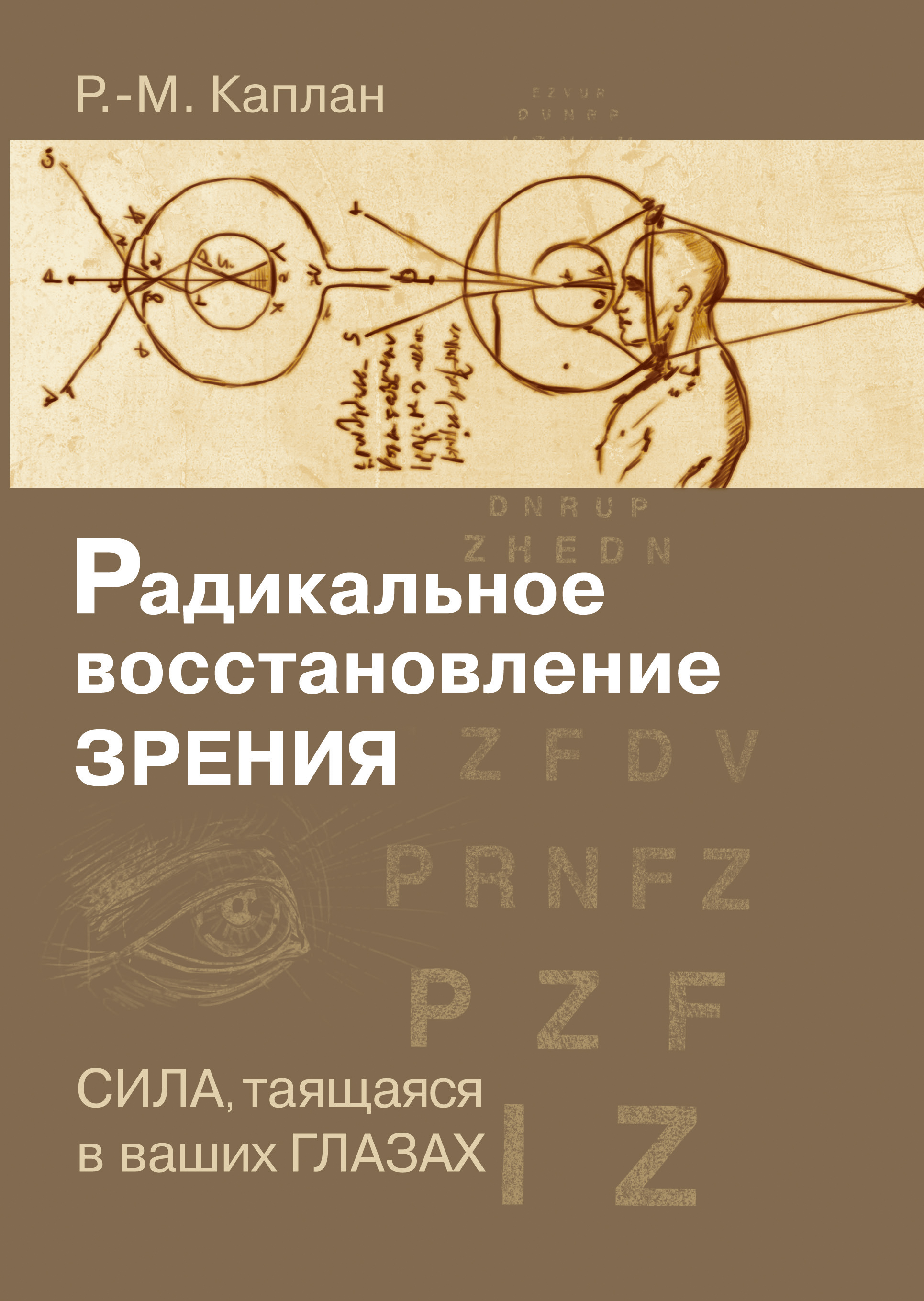 Сила зрения. Книга восстановление зрения. Радикальное восстановление зрения. Каплан зрение. Сила взгляда биоэнергетика.