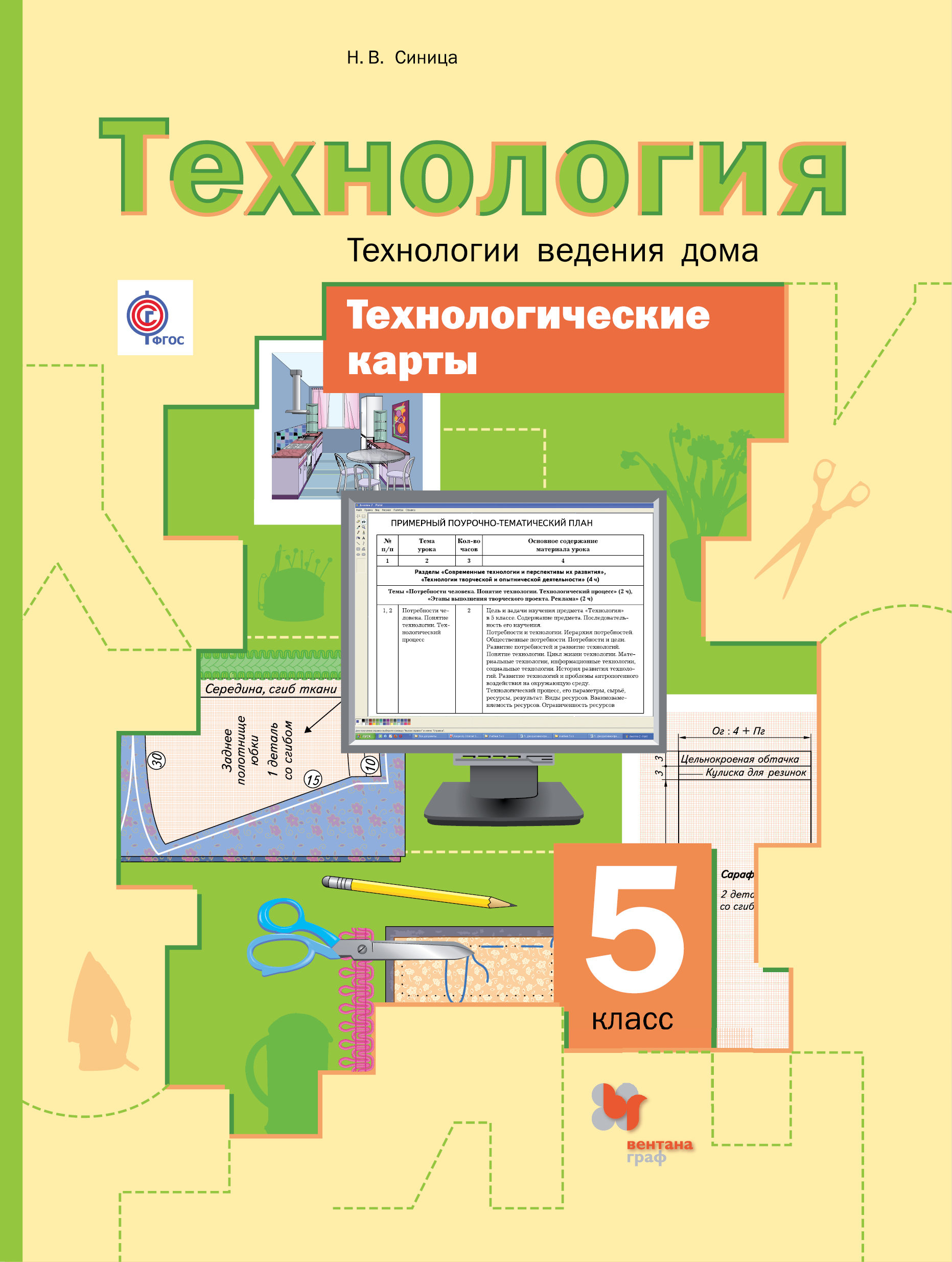 Учебники технологии симоненко. Синица н.в., Симоненко в.д. технология. Технология ведения дома. Технологические карты по технологии Симоненко ФГОС. Учебники по технологии ведения дома. Технология 5 класс ФГОС.