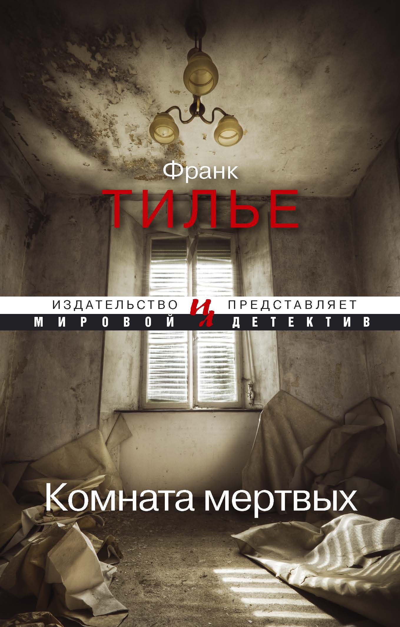 Мертвая комната книга