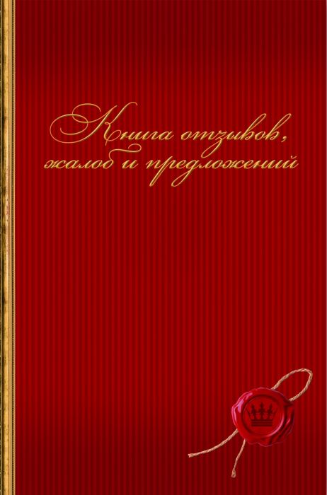 Фото хороших отзывов. Книга жалоб и предложений обложка. Тетрадь жалоб и предложений. Тетрадь отзывов и предложений. Книга отзывов и предложений титульный лист.