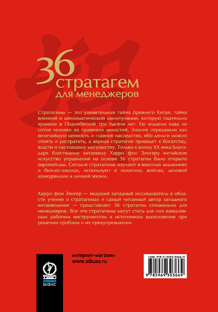 36 Китайских стратагем. 36 Стратагем фон Зенгер. 36 Стратагем книга. Харро фон Зенгер 36 китайских стратагем.