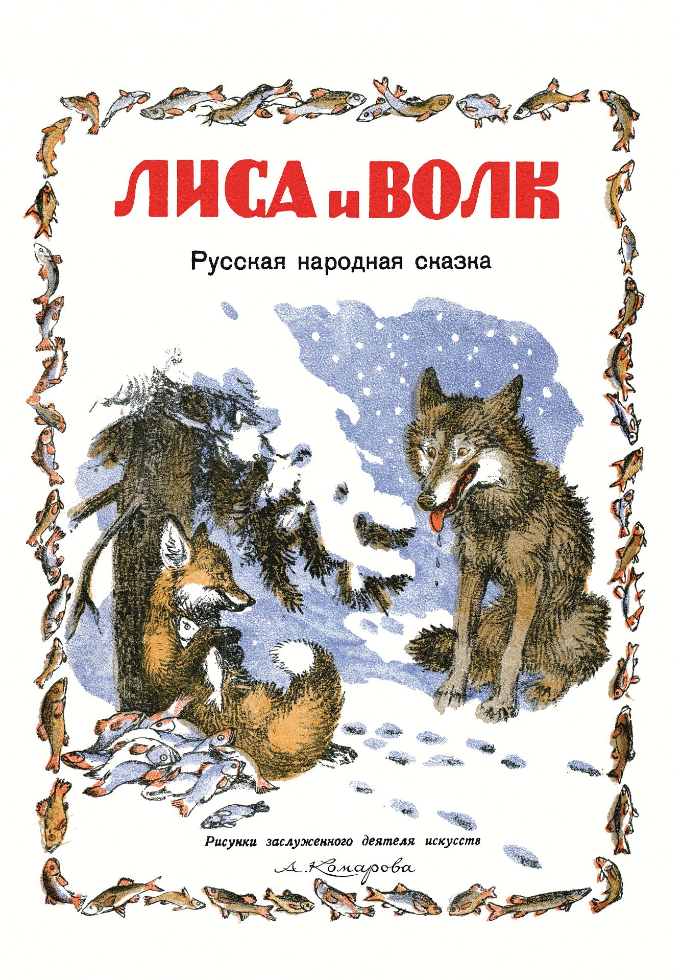 Лисы и волки книга. Лиса и волк книга. Автор сказки лиса и волк. Лиса и волк обложка книги. Лиса и волк сказка книга.