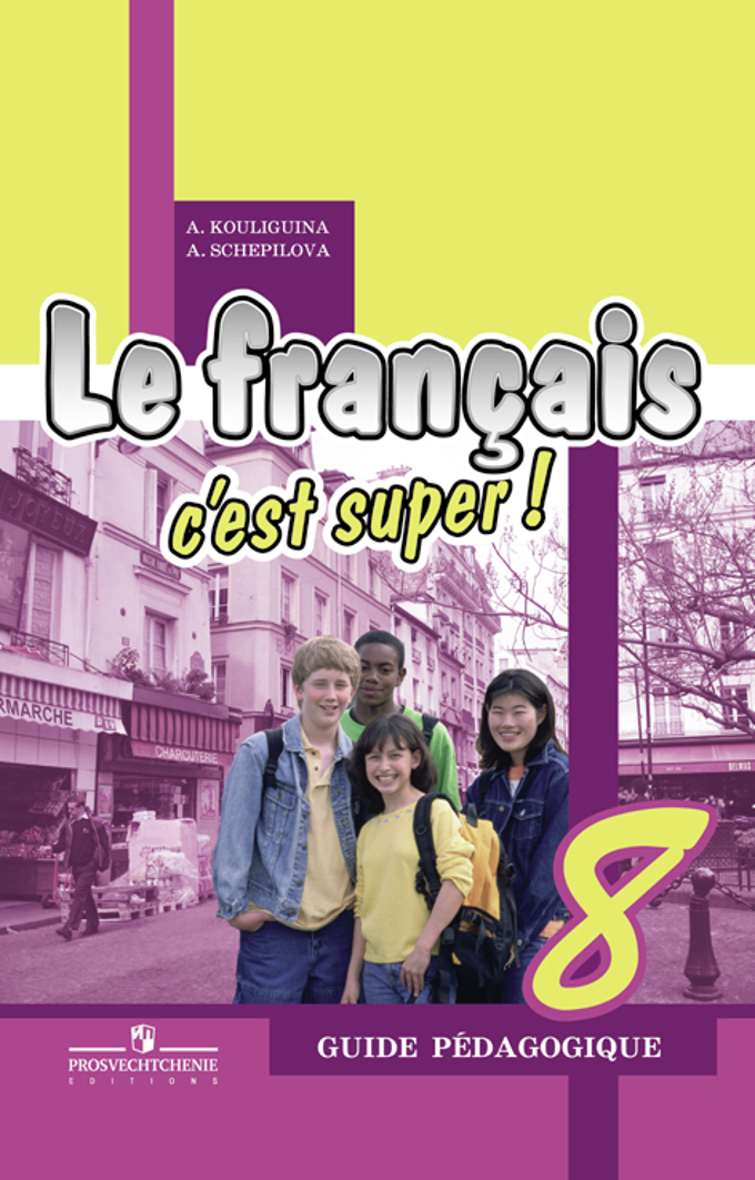 C est super. 8 Класс французский Кулигина. Le Francais c'est super 8 класс. Учебник французского языка 8 класс. Книга по французскому языку 8 класс.