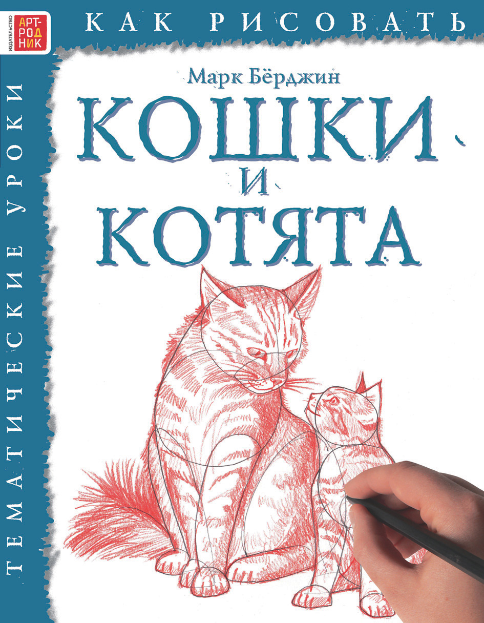 Как рисовать кошек книга