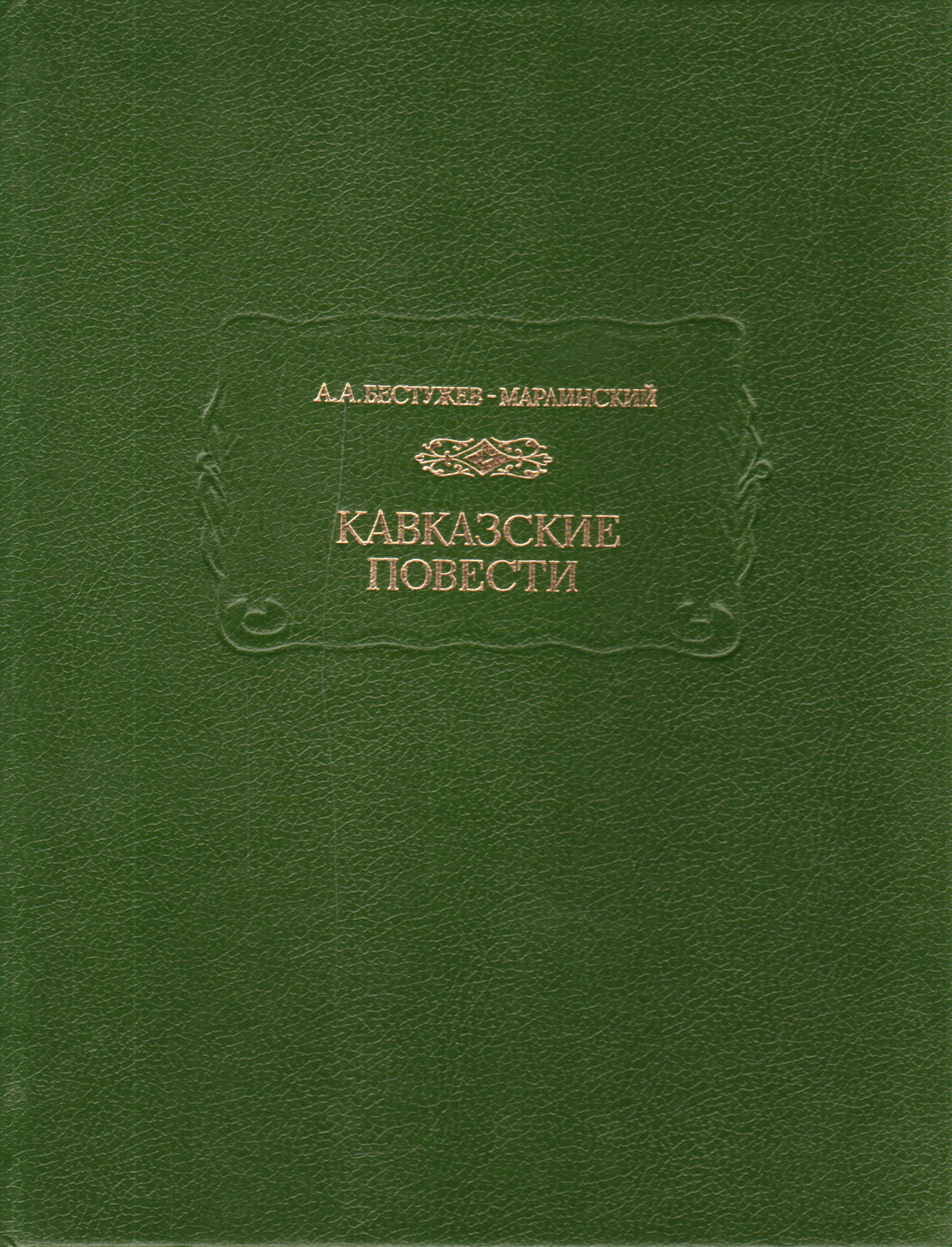 Кавказская повесть. Кавказские повести Александр Александрович Бестужев книга. Бестужев Марлинский повести. Икскуль кавказские повести. Бестужев Марлинский кавказские повести.