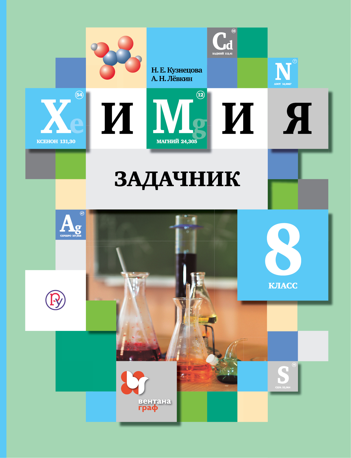 Книга «Химия. 8 класс. Задачник.» Н. Е. Кузнецова А. Н. Левкин - купить на  KNIGAMIR.com книгу с доставкой по всему миру | 9785360101703