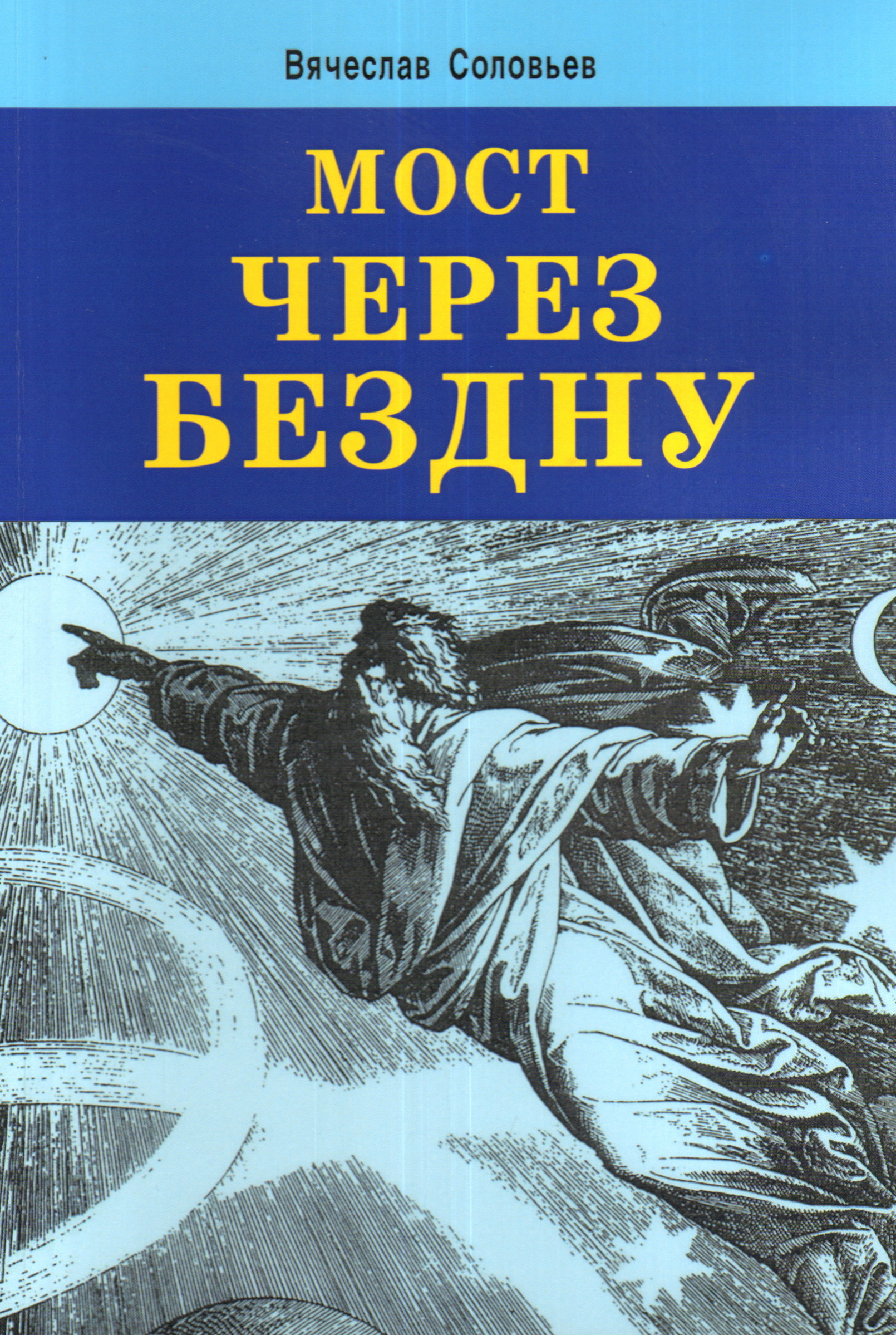 Путь левой. Мост книга. Андрей Ливадный мост через бездну. Мост через бездну книга обложка. Сквозь бездну.