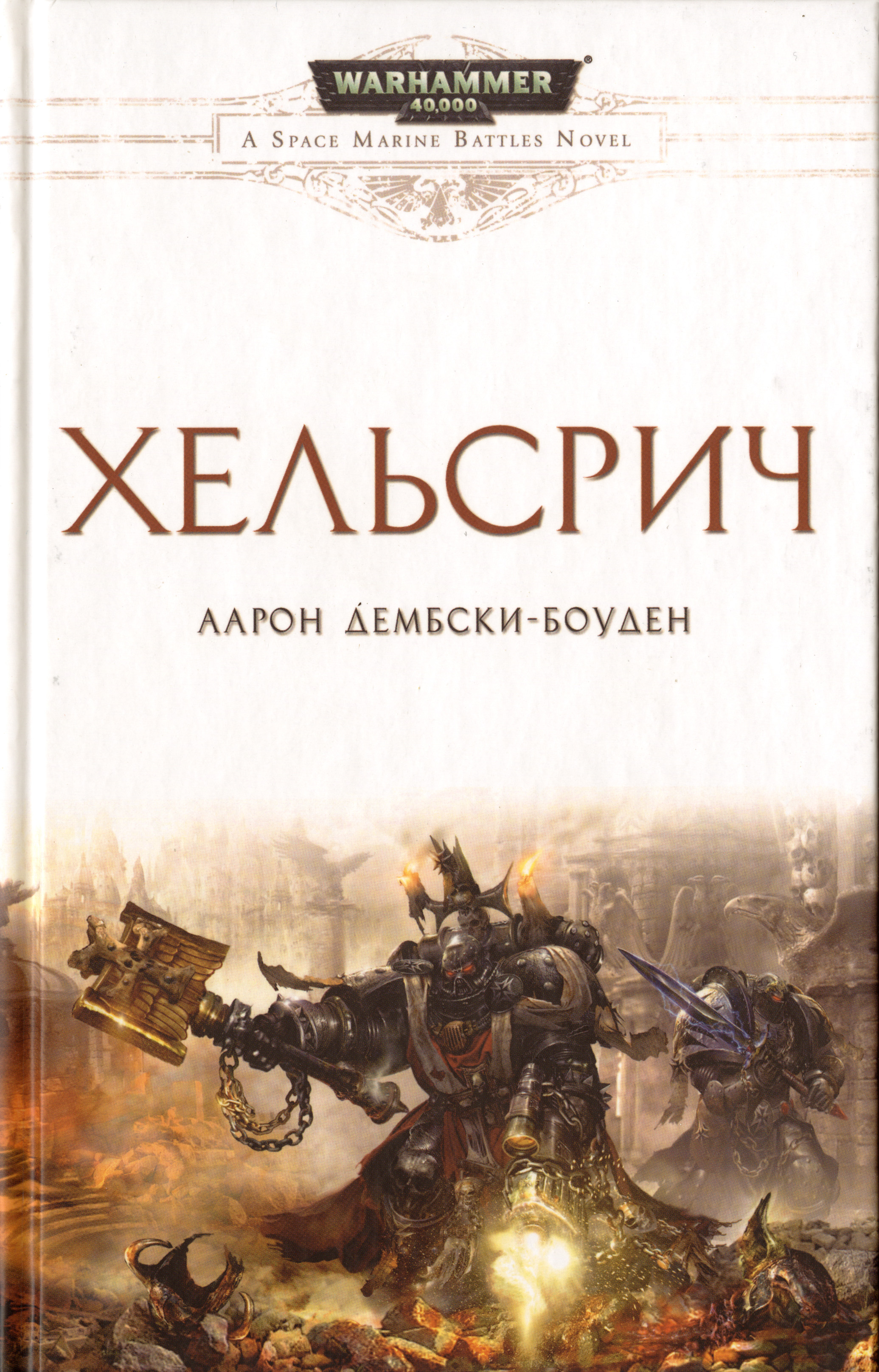 Вархаммер 40000 книги список. Вархаммер 40000 Хельсрич. Аарон Дембски-Боуден. Warhammer 40k Хельсрич. Аарон Дембски-Боуден Хельсрич.