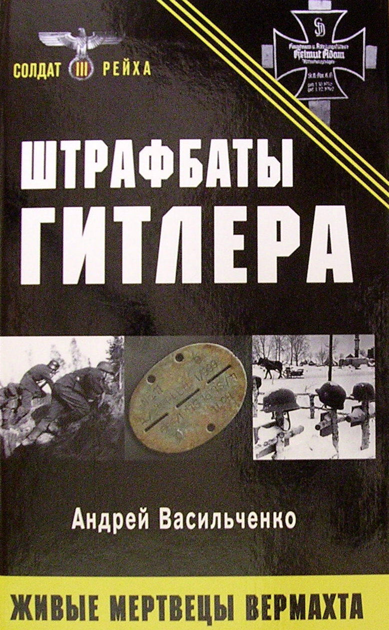 Физик против вермахта читать. Васильченко штрафбаты Гитлера. Штрафбаты Гитлера книга. Штрафбаты Гитлера живые мертвецы вермахта. Штрафные роты вермахта.