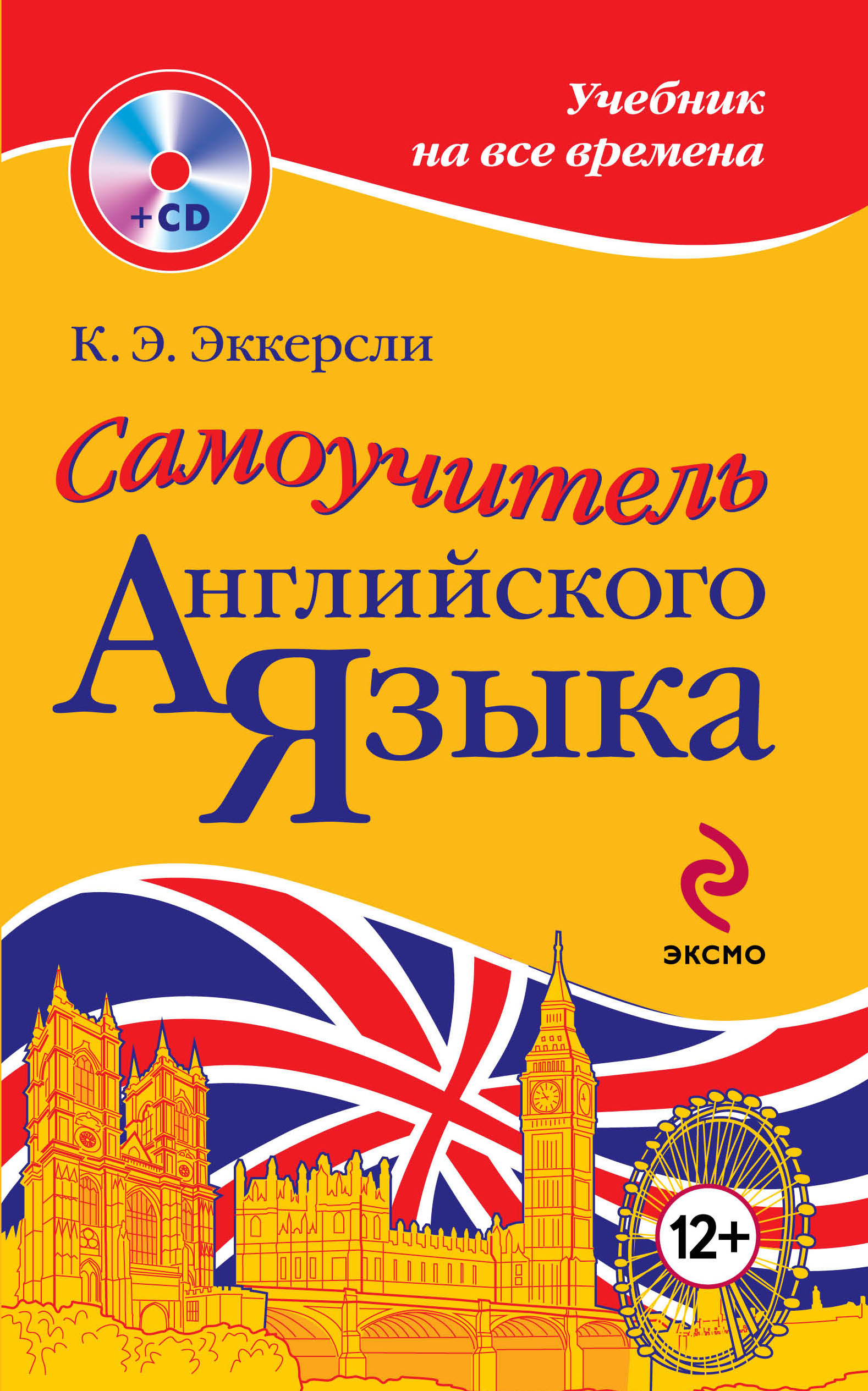 Английский самоучитель. «Самоучитель английского языка», к. э. Эккерсли. Самоучитель английского языка книга э.Эккерсли. Карл Эккерсли самоучитель английского. Универсальный самоучитель английского языка Эккерсли.