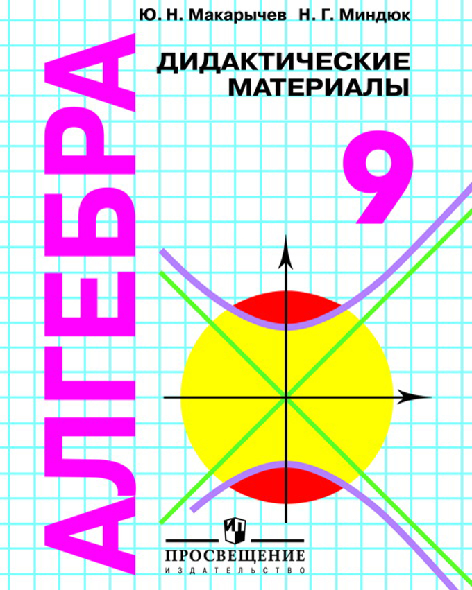 Дидактика 9 алгебра. Дидактический материал поталшебре 9 класс Макартычев Миндюк. Дидактические материалы 9 класс Алгебра Макарычев. Дидактические материалы по алгебре 9 класс Макарычев Миндюк. Дидактические материалы по алгебре 9 класс Макарычев Миндюк Крайнева.