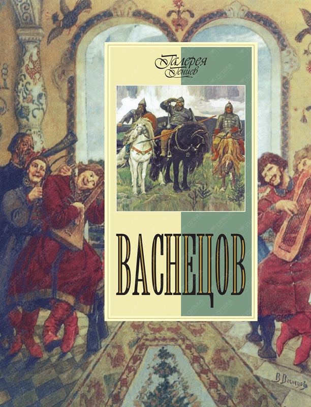 Васнецов книги. Галерея гениев Васнецов. Васнецов книга. Галерея гениев книги. Васнецов серия галерея гениев Олма Медиа групп.