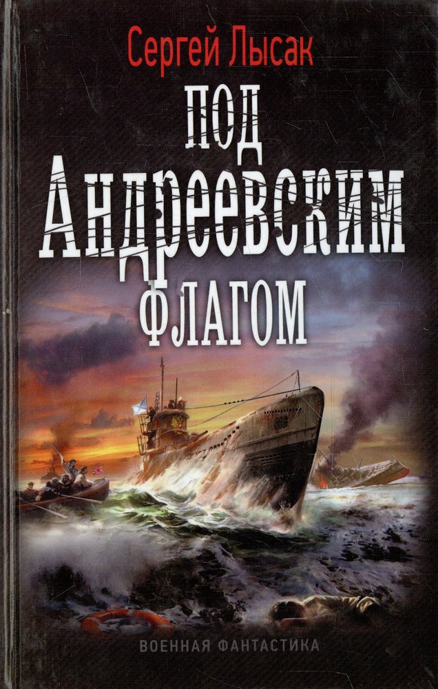 Книга поднять перископ. Под Андреевским флагом книга. Обложка книги Сергей Лысак под Андреевским флагом. Лысак Сергей обложка книги поднять Перископ. Под Андреевским флагом.