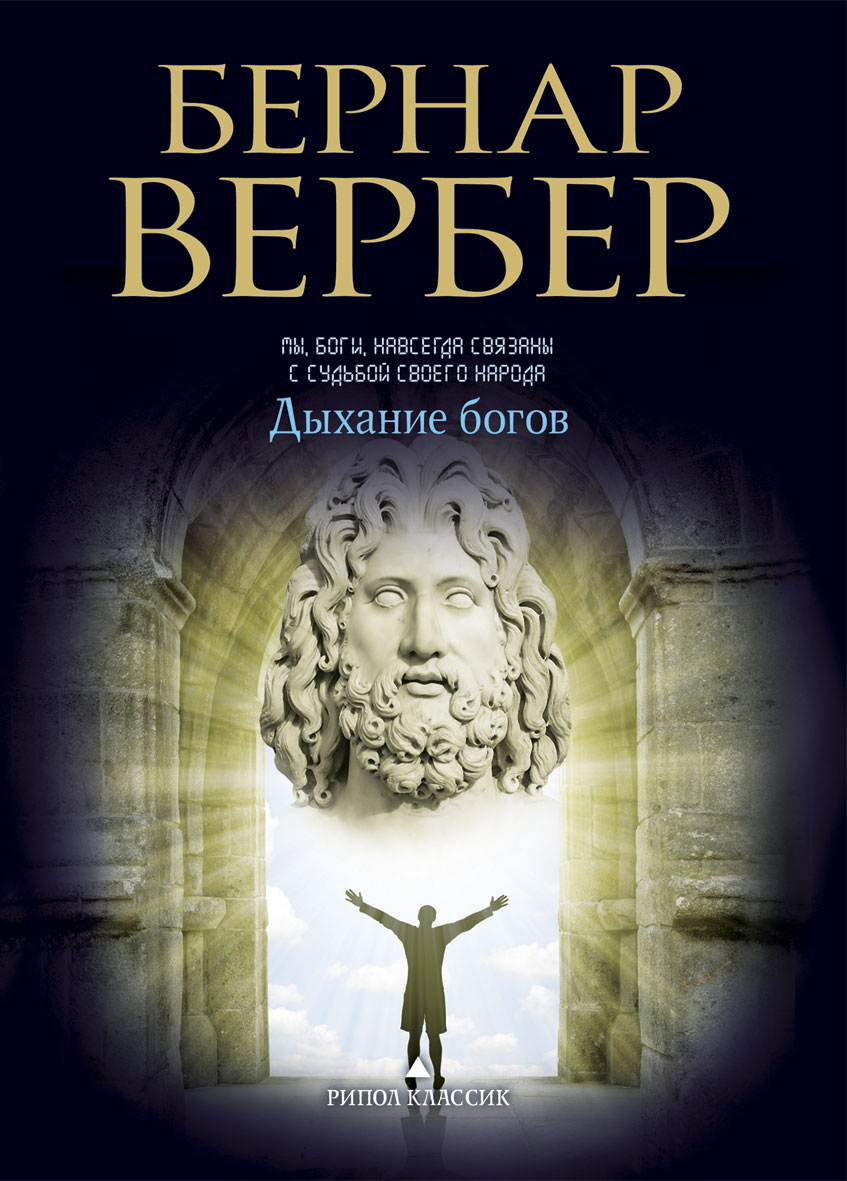 Книга молодой бог. Дыхание богов книга. Вербер Бернар "боги". Бернард Вербер дыхание богов. Вербер школа богов.