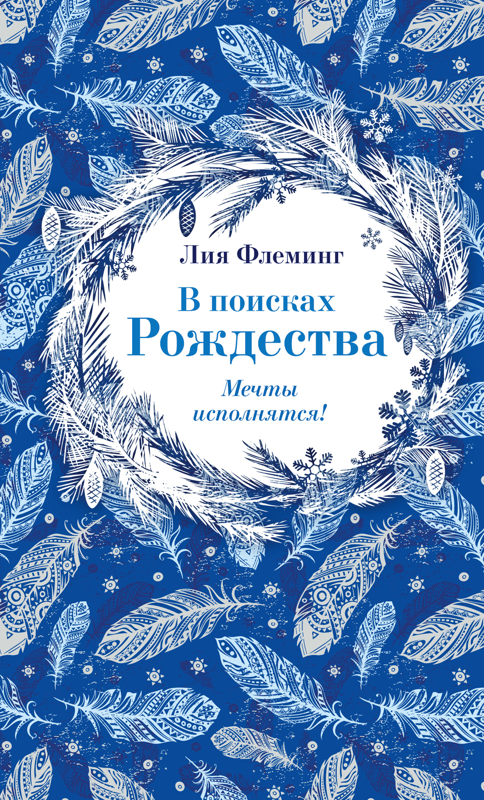 В поисках рождества. Лия Флеминг в поисках Рождества. Рождественские книги. В поисках Рождества книга. Книга Флеминг в поисках Рождества.