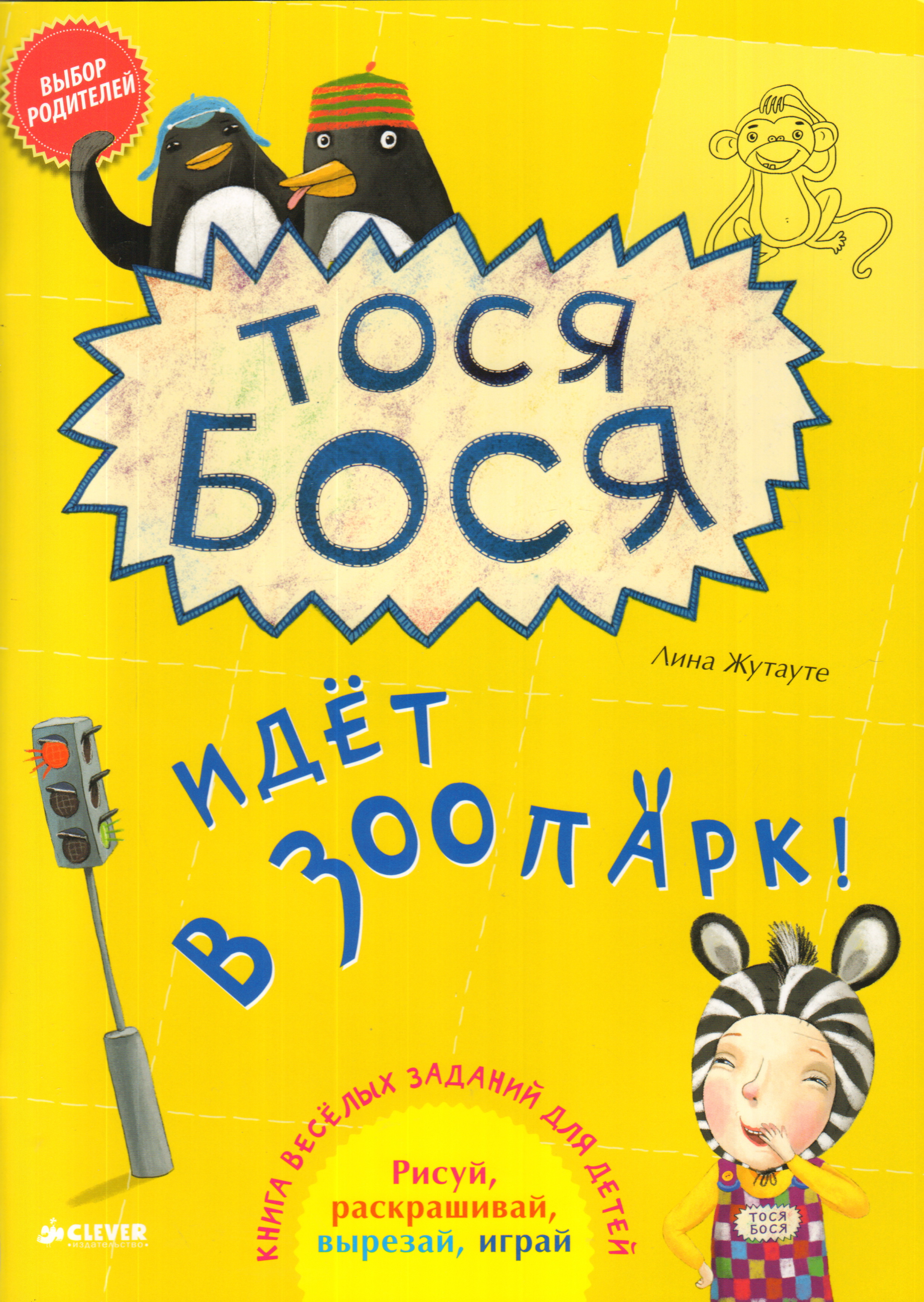 Книга «Тося-Бося идет в зоопарк!» Жутауте Лина - купить на KNIGAMIR.com  книгу с доставкой по всему миру | 9785919824800