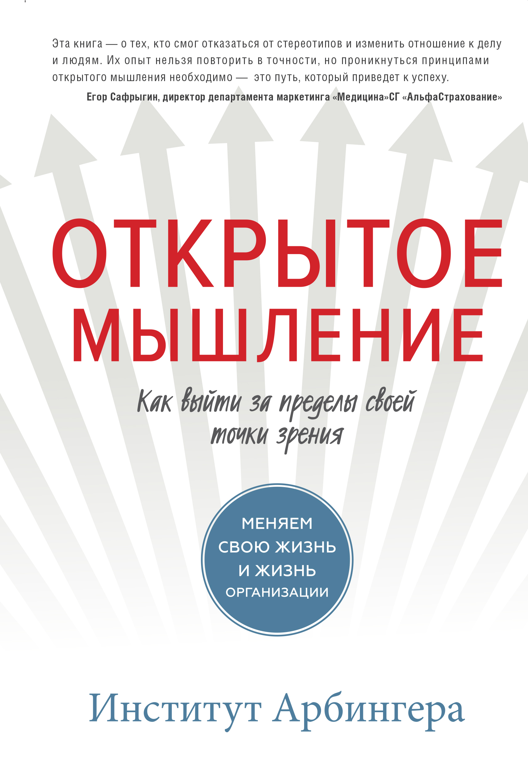 Точка зрения книга. Открытое мышление институт Арбингера. Открытое мышление. Книга мышление. Аналитическое мышление книги.