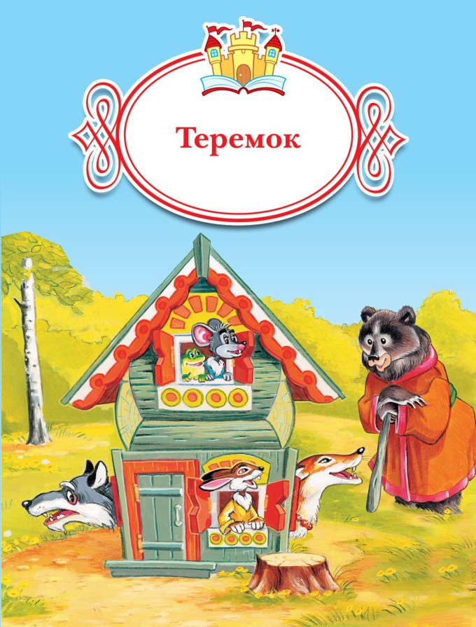 Понятно сказка. Теремок. Теремок Автор. Нигарусская народная сказка - «Теремок». Теремок обложка книги.