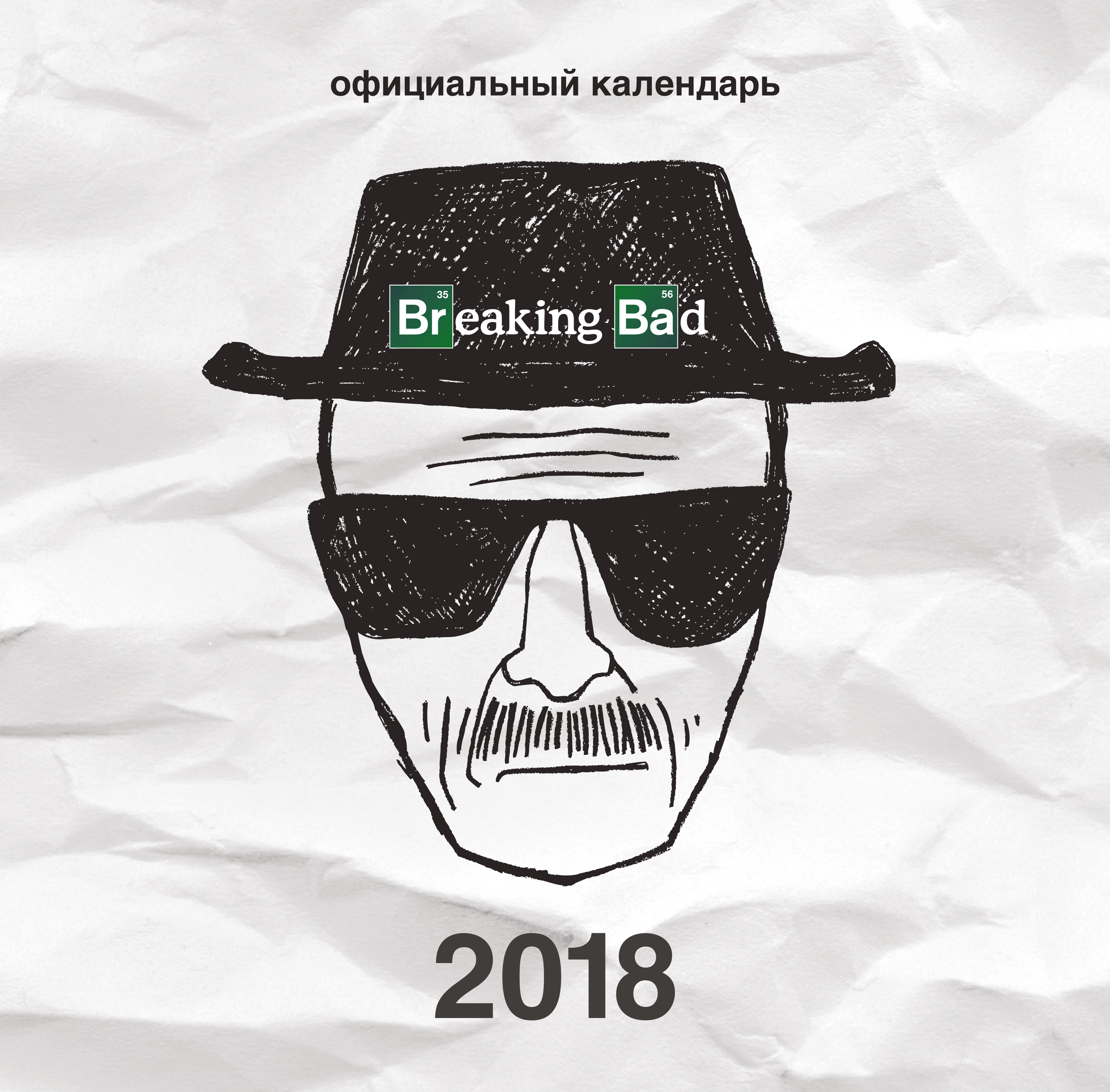 Календарь Breaking Bad