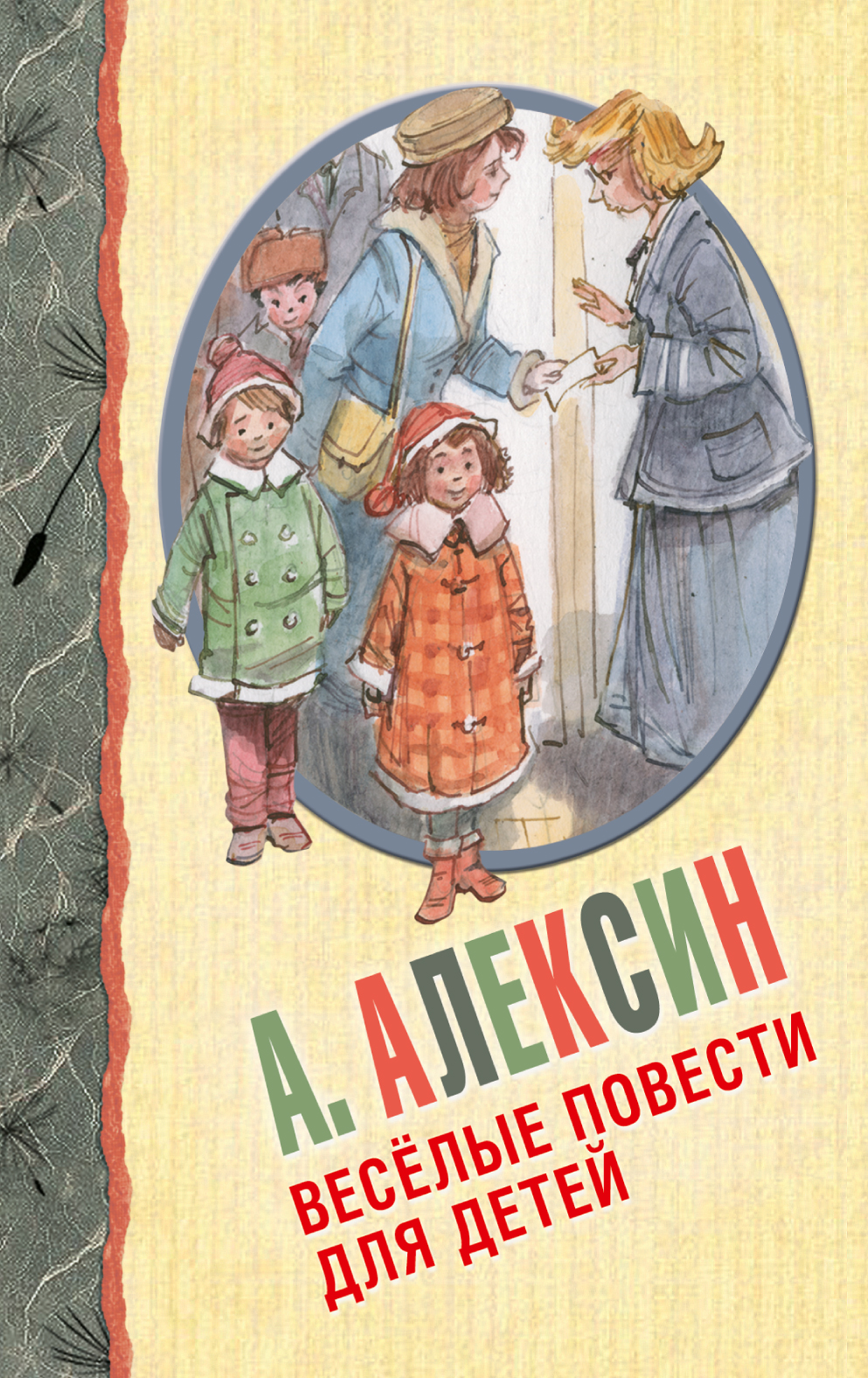 А тем временем где то. Анатолий Алексин повести для детей. Повести Анатолий Алексин книга. Весёлые повести для детей книга. Алексин повести для детей.