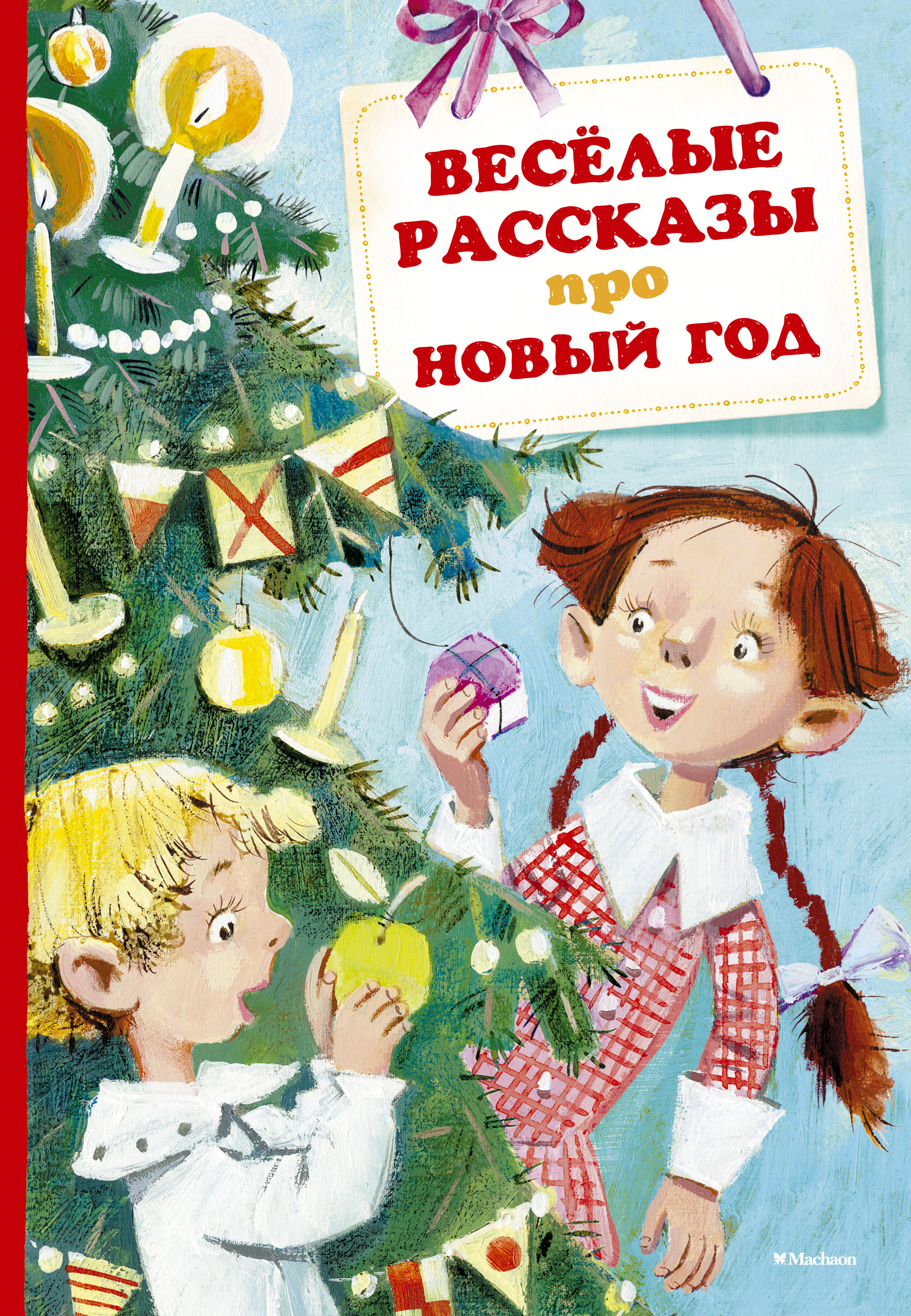 Веселые произведения. Рассказ про новый год. Веселые рассказы про новый год. Книги про новый год для детей. Книжка про новый год для малышей.