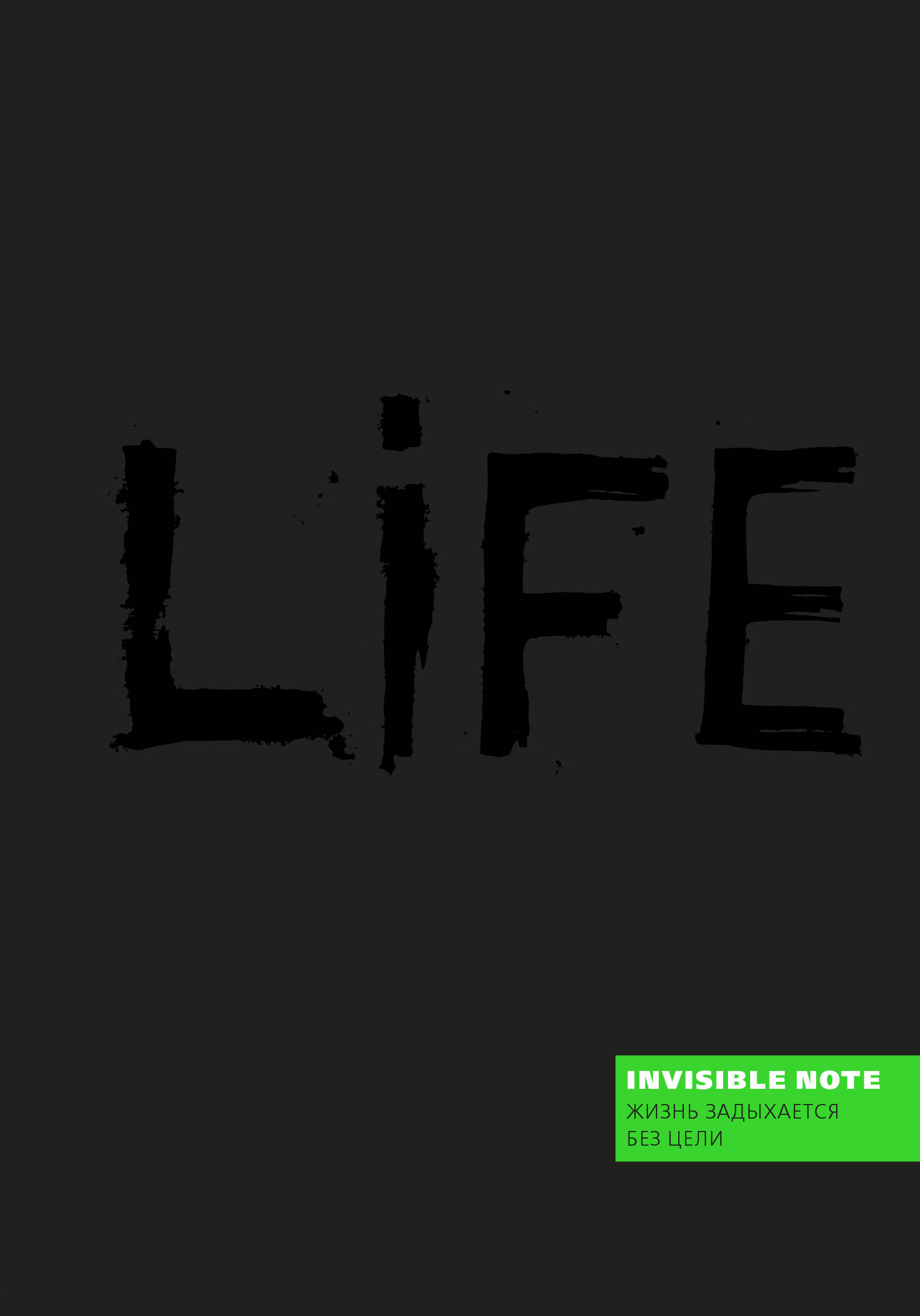 Life note. Лайф жизнь. Жизнь задыхается без цели. Life Note купить.