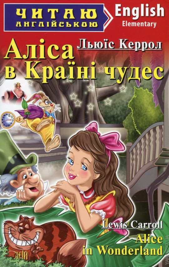 Чудо на английском. Аліса в Країні чудес читати.