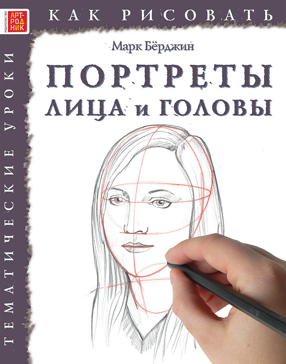 Книга рисуем портрет карандашом