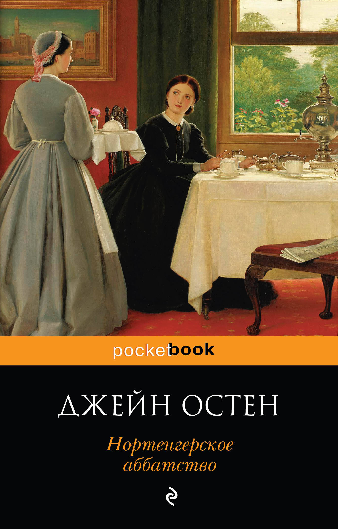 Нортенгерское аббатство книга отзывы