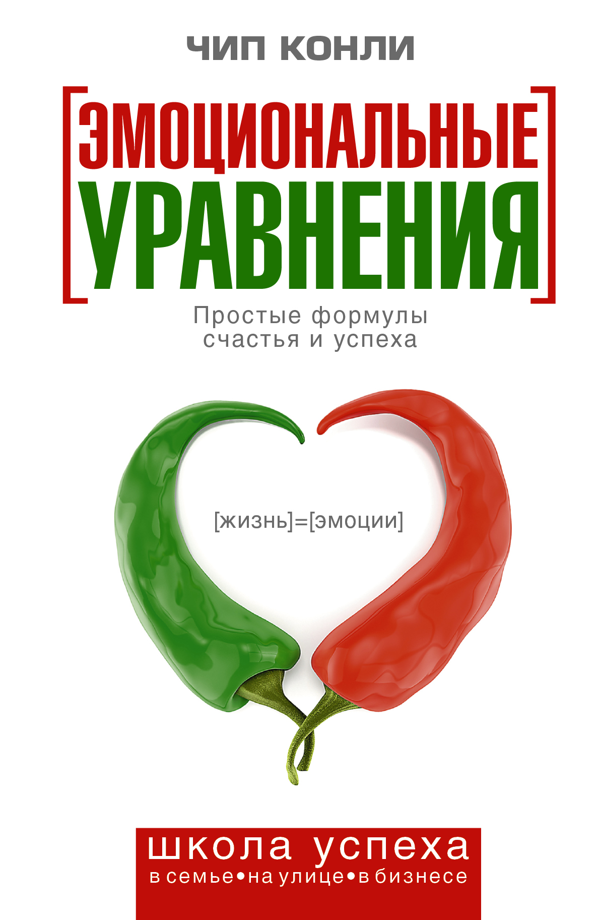 Эмоциональные книги. Эмоциональные уравнения. Чип Конли. Эмоциональные уравнения. Простые формулы счастья и успеха книга. Эмоциональная уравнения Конли.