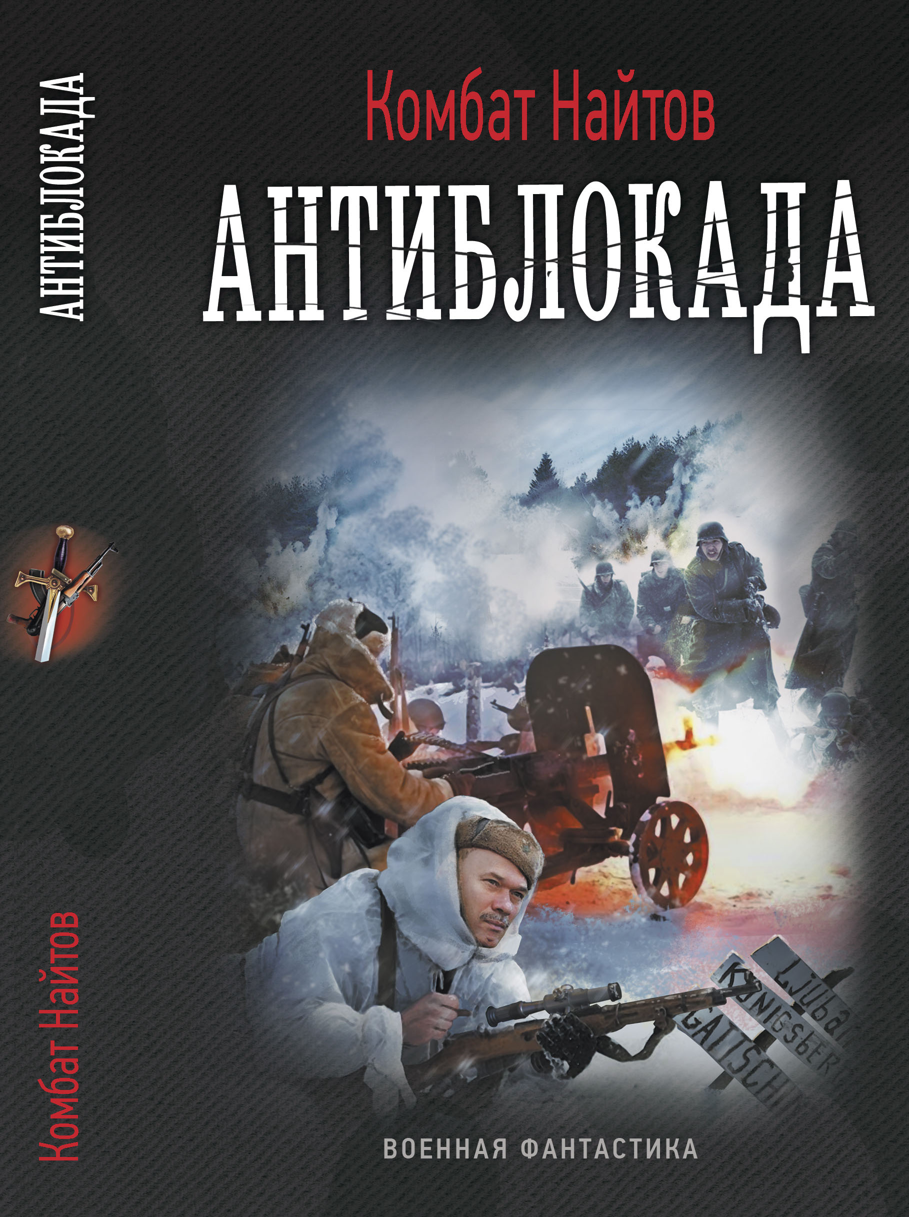 Найтов книги читать. Военная фантастика книги. Комбат Найтов. Комбат Найтов 