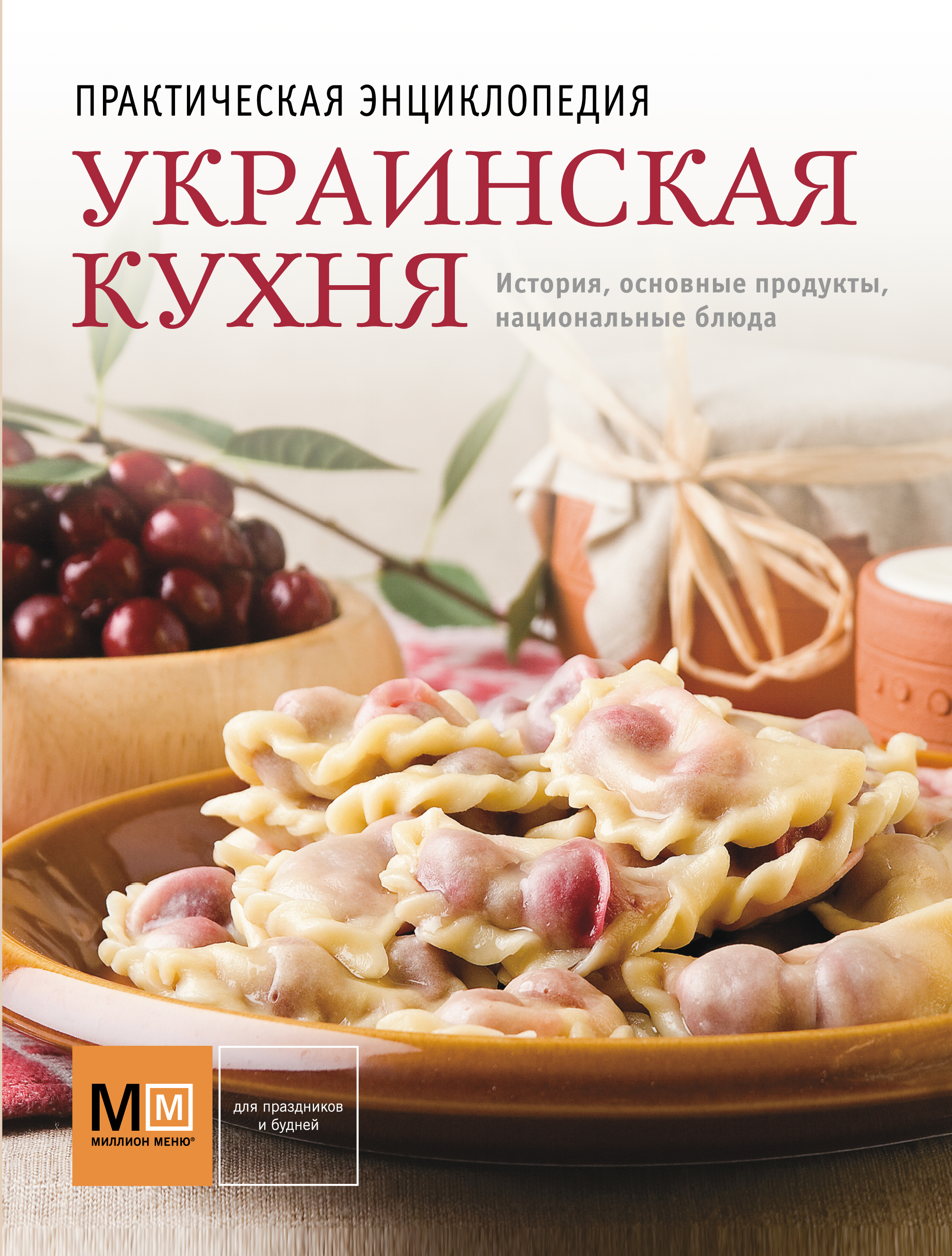 Кухня читать. Украинская кухня.практическая энциклопедия.. Книга украинская кухня. Украинская кухня национальные блюда книга. Обложка для украинской кухни.