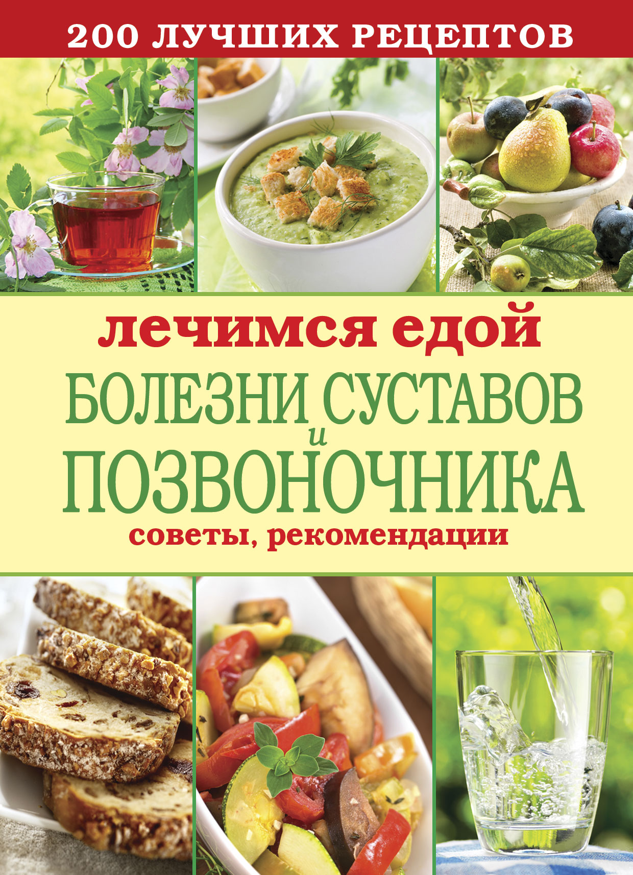 Лечение едой. Продукты для суставов и позвоночника. Лечусь едой. Еда для позвоночника и суставов. Питание для суставов.