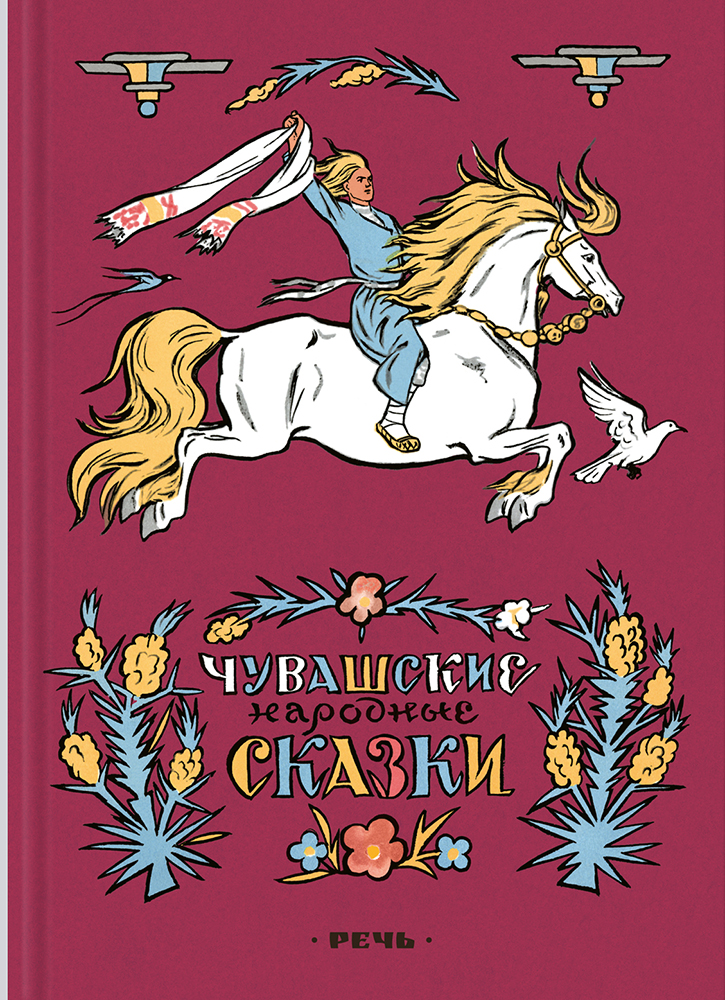 Чувашские сказки. Чувашские народные сказки Издательство речь. Чюварска народные сказки. Чувашские народные сказки книга. Сказки народов Поволжья книги.