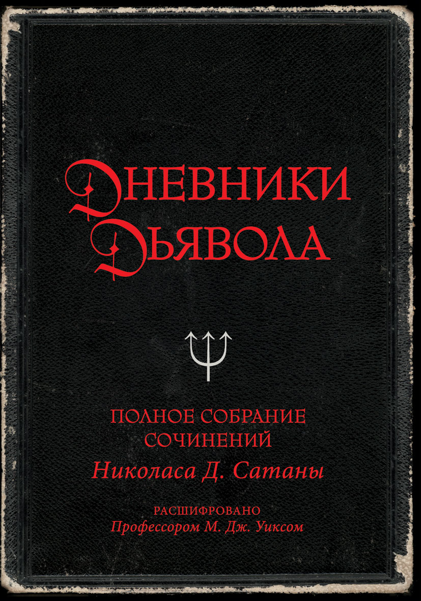 Книга дьявола слушать. Сатанинская книга. Книги про сатанизм. Дневник дьявола. Дневники дьявола полное собрание сочинений Николаса д.сатаны.