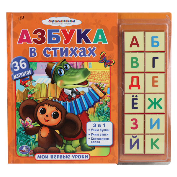 Азбука дома. Книга Азбука Союзмультфильм. Азбука в стихах. Азбука в стихах Умка. Союзмультфильм. Азбука в стихах.