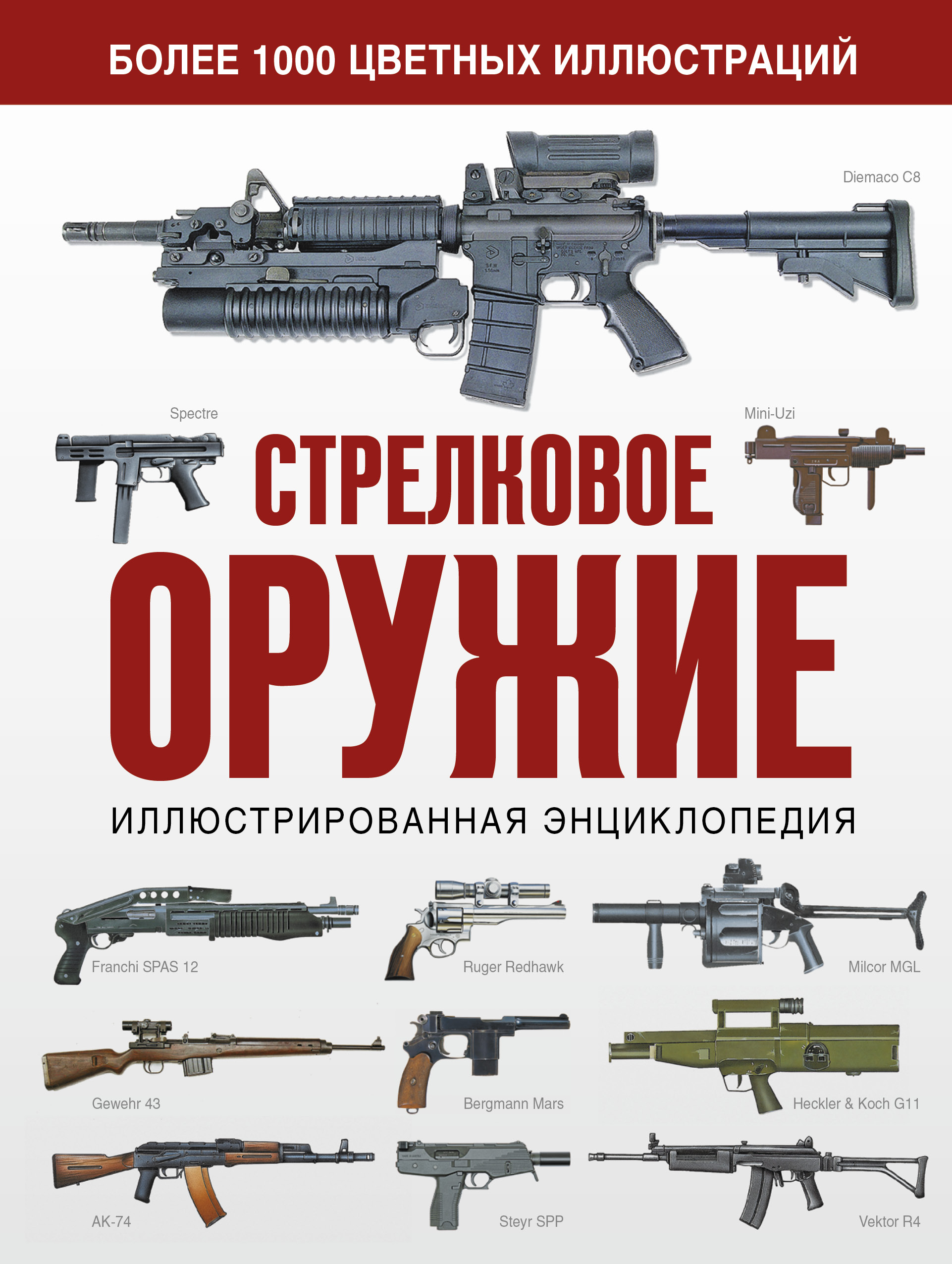 Энциклопедия стрелкового оружия