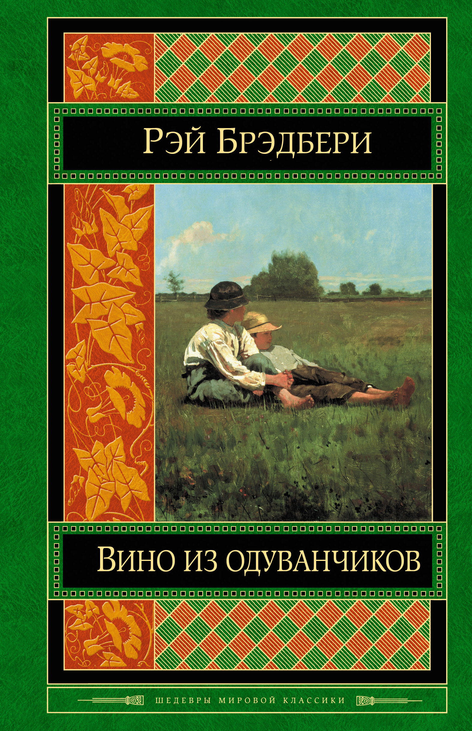 Брэдбери вино из одуванчиков. Вино из одуванчиков Рэй Брэдбери. Вино из одуванчиков Рэй Брэдбери книга. Рэй Брэдбери вино из одуванчиков обложка. Рэй Брэдбери вино из одуванчиков издательства.