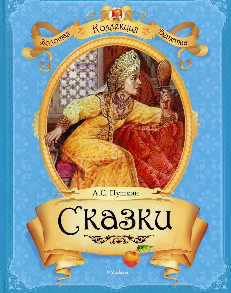 Золотые сказки пушкина. Сказки Пушкина. Александр Пушкин. Сказки. Книги сказки Александр Пушкин книга. Сказки Александр Пушкин книга.