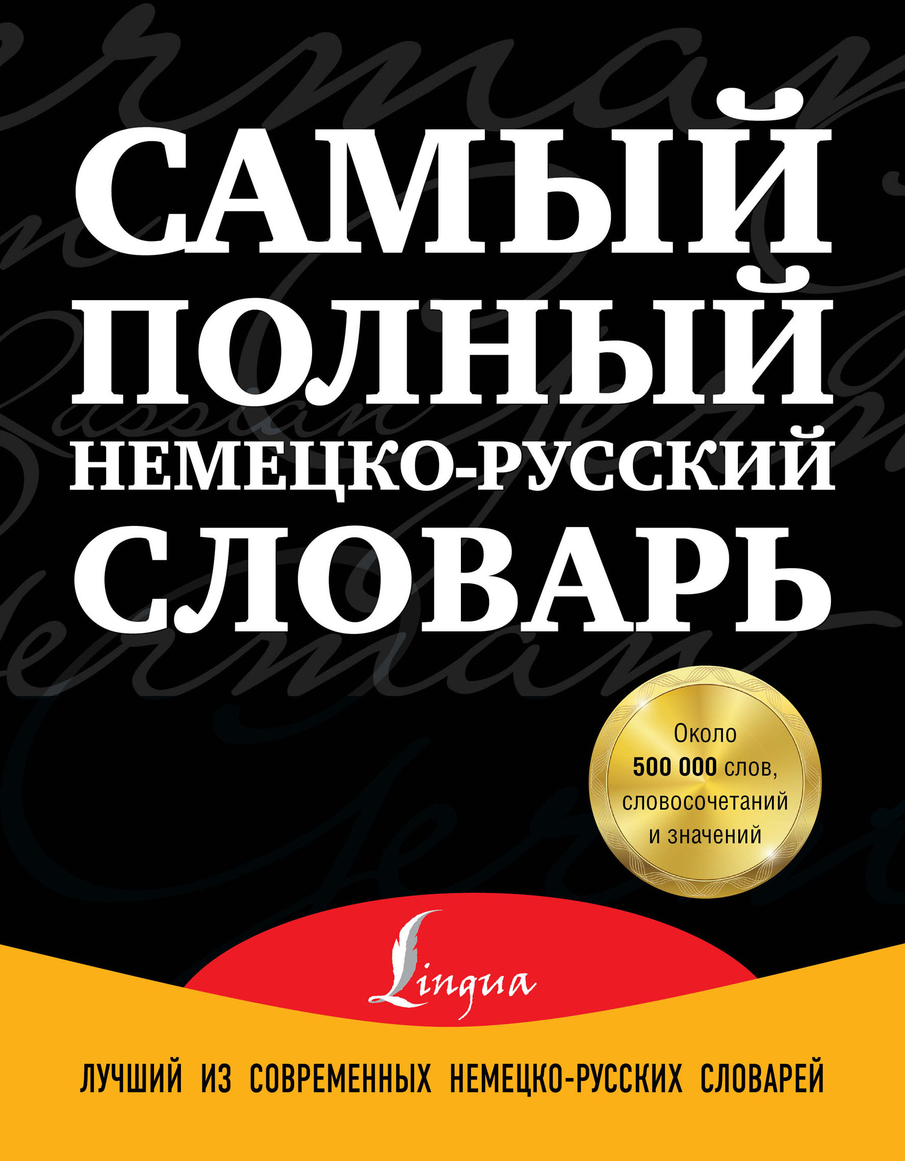 Самое полное. Полный немецко русский словарь. Немецкий полный словарь. Самый большой немецкий словарь. Самый лучший немецкий словарь.