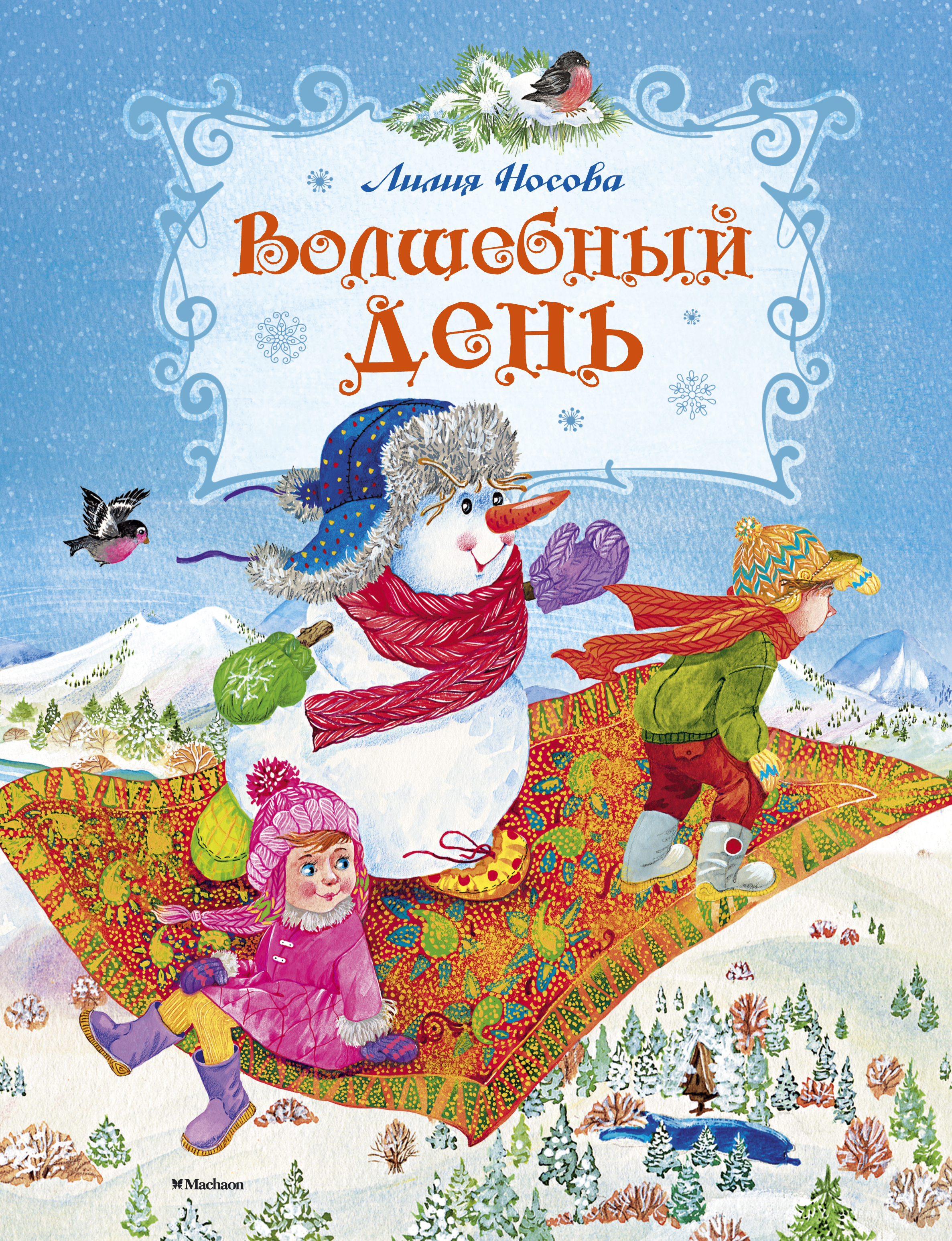 Сегодня волшебный день. Носова Волшебный день. Лилия Носова Волшебный день. Носова Лилия Сергеевна. Волшебный день Лилия Носова книга.