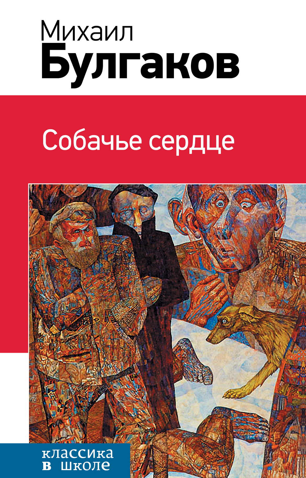 Собачье сердце книга автор