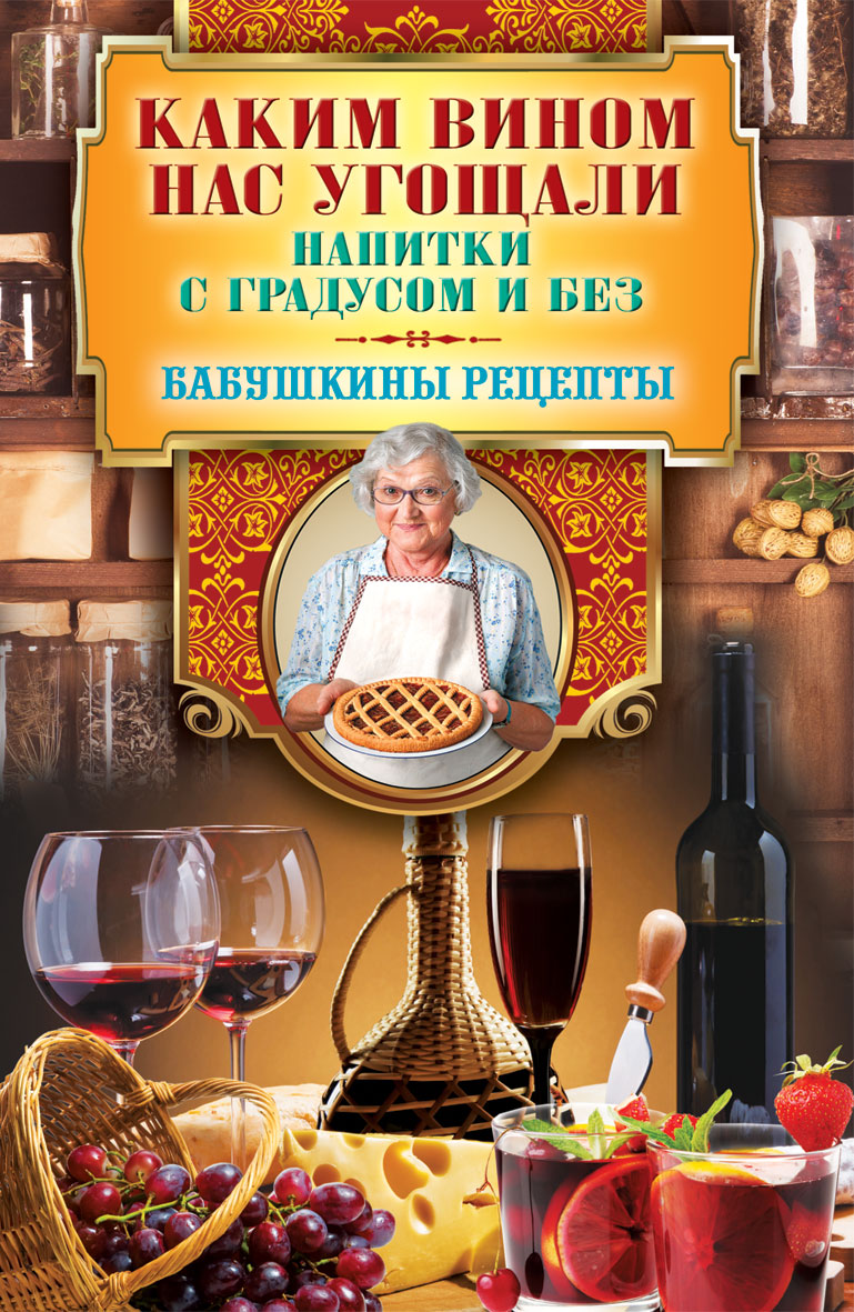 Бабушкино рецепты отзывы. Книга бабушкины рецепты. Бабушкина книга рецептов. Бабушкино вино. Кулинария и литература.