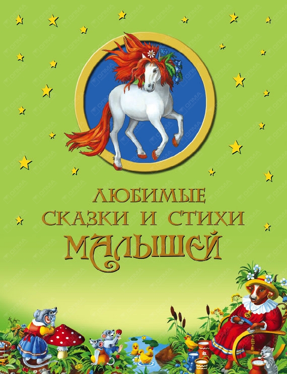 Любимые сказки малышей. Любимые сказки. Любимые сказки для детей. Стихи и сказки для малышей. Любимые сказки и стихи.