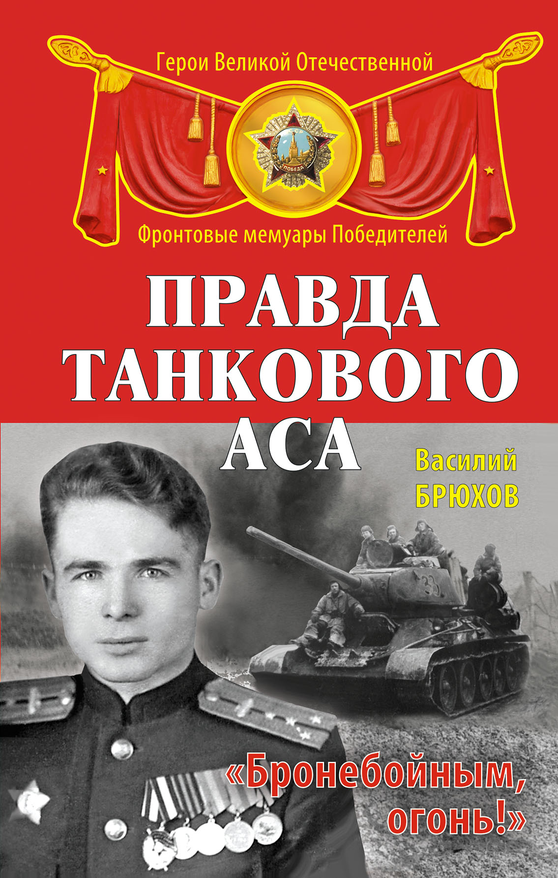 Книга правда. Брюхов Василий Павлович. Василий Брюхов правда танкового аса. Василий Брюхов танкист. Брюхов Василий Павлович военный деятель.