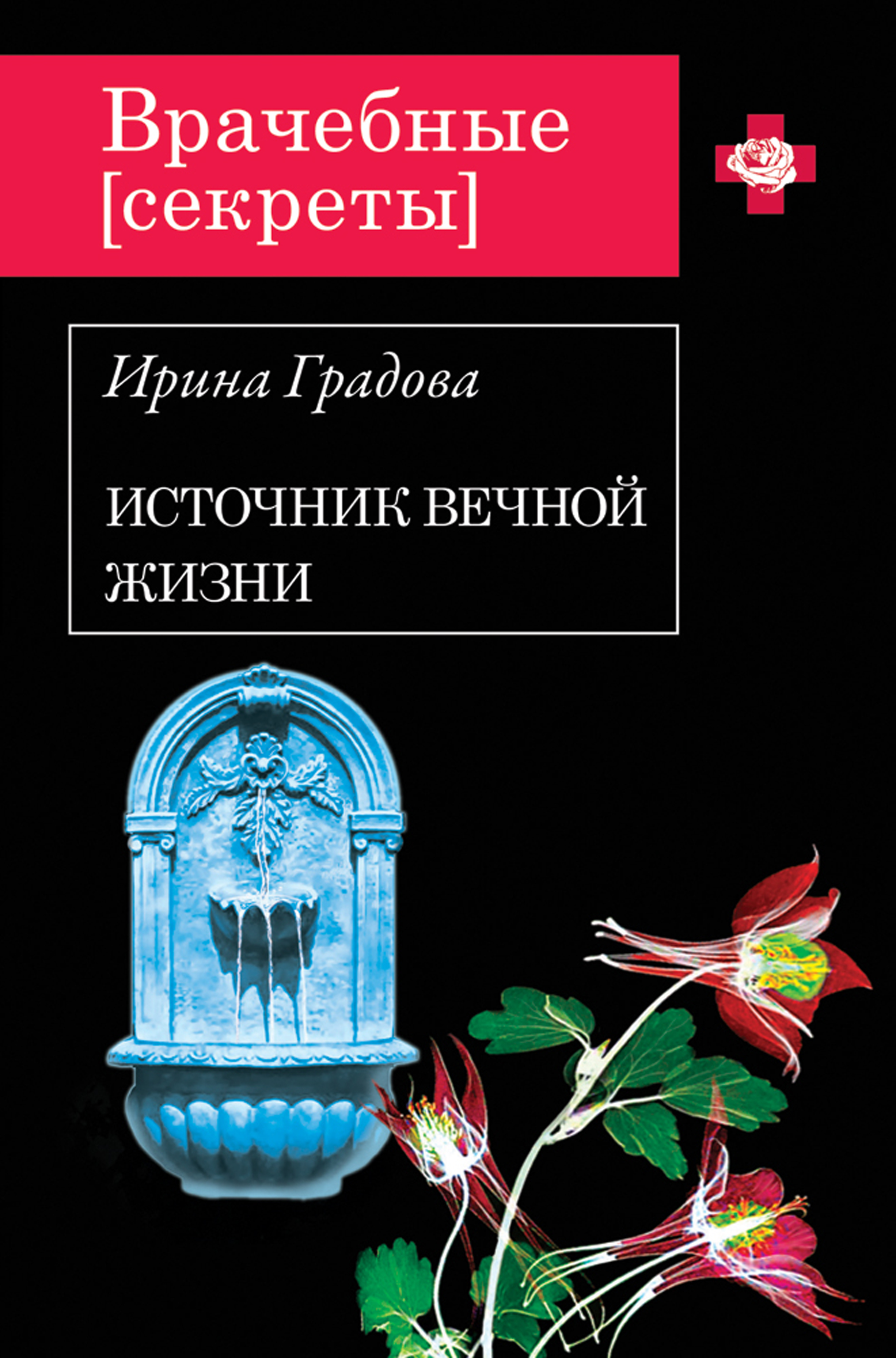 Читать градову. Источник вечной жизни. Врачебные тайны книга. Врачебные секреты книга.