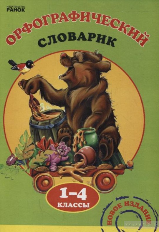 Словарь 1 класс. Словарик Орфографический 1-4 класс. Словарик 1 класс. Орфографический словарь 1-4 класс. Обложка для словарика 1 класс.