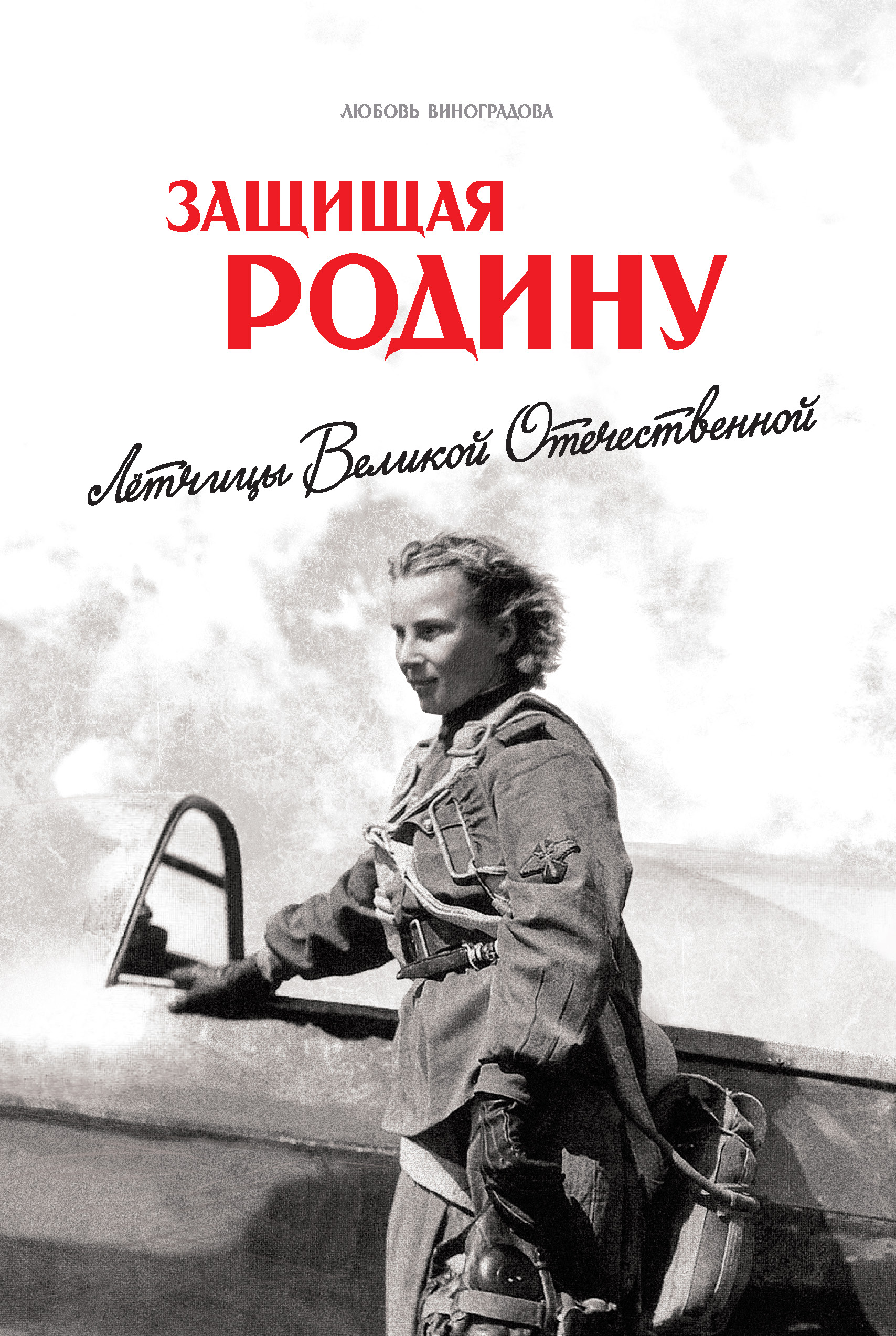 Романы про войну. Защищая родину. Лётчицы Великой Отечественной". Л.Виноградова. Книга защищая родину. Книги о войне. Художественные книги о войне.