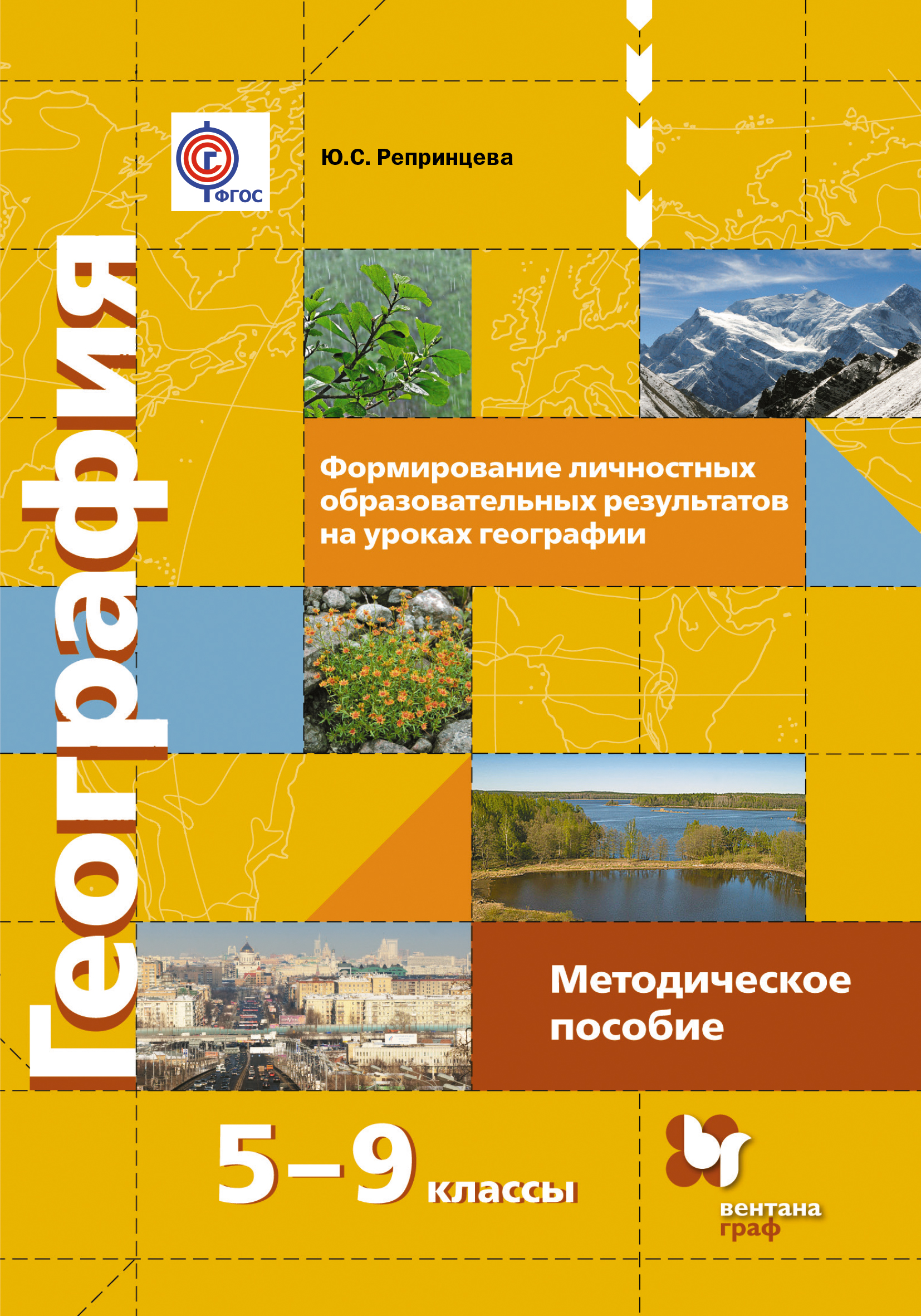 Методическое пособие. Методические пособия по географии. География методическое пособие. География 9 класс методическое пособие. УМК Вентана Граф география.