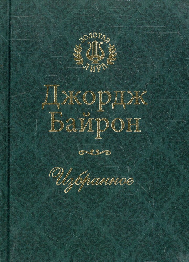 Произведение джордж. Байрон книги. Байрон избранное. Часы досуга Байрон. Байрон обложка.